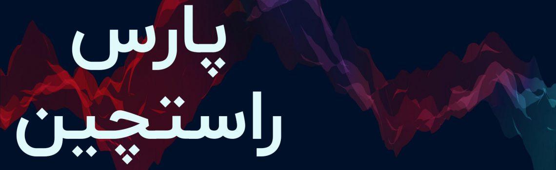 پارس راستچین