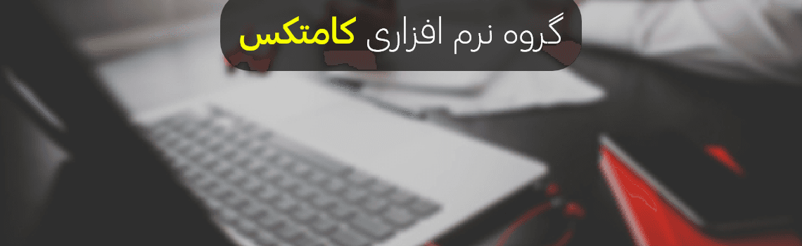 فروشگاه کامتکس